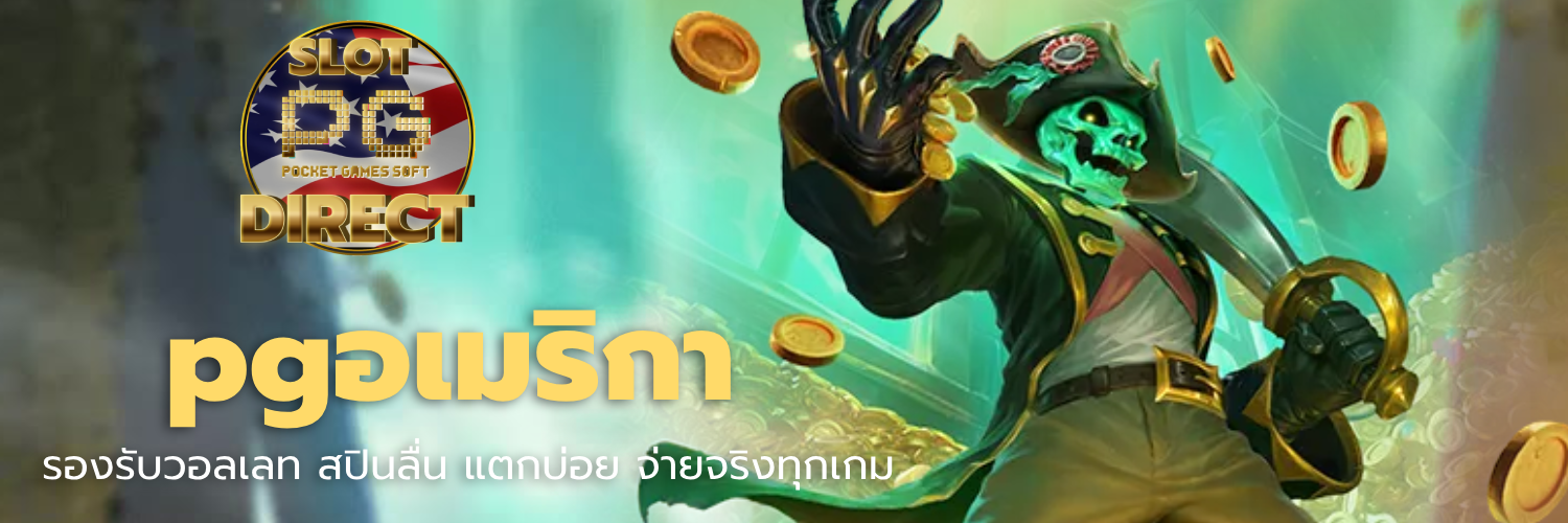 pgอเมริกา